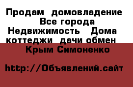 Продам  домовладение - Все города Недвижимость » Дома, коттеджи, дачи обмен   . Крым,Симоненко